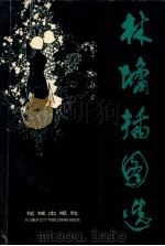 林墉插图选   1983.06  PDF电子版封面    林抗生编 