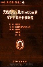 2004年上海大学博士学位论文  25  无线现场总线RFieldbus的实时性能分析和研究=Evaluaion and Study of the Real-time Performance in W（ PDF版）