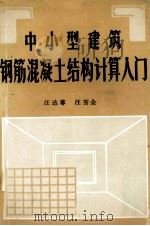 中小型建筑钢筋混凝土结构计算入门 1987 PDF电子版封面 8700019 汪达尊,汪芳全著