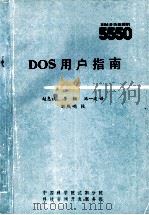 DOS用户指南 IBM多功能微机5550 1985 PDF电子版封面 赵惠斌,李钢,池一波译;刘熙明校