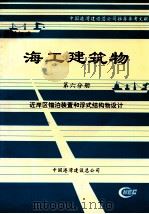 海工建筑物  第6分册  近岸区锚泊装置和浮式结构物设计（ PDF版）