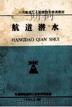 航道潜水   1984  PDF电子版封面    交通部航道职工教育研究组编 