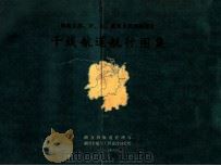 湖南省湘、资、沅、澧四水及洞庭湖区 干线航道航行图集 1989 PDF电子版封面