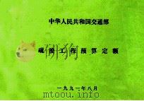 中华人民共和国交通部 疏浚工程预算定额 1991 PDF电子版封面 交通部疏浚工程定额站