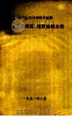 中华人民共和国交通部  疏浚工程概算、预算编制办法（1991 PDF版）