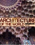 世界建筑全集 3 回教建筑 1984 PDF电子版封面 杨逸咏主编