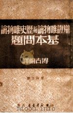 辩证唯物论与历史唯物论基本问题  第2分册（1949 PDF版）