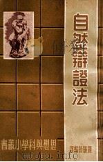 哲学选辑 1949 PDF电子版封面 艾思奇编辑
