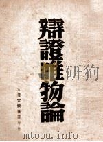 辩证唯物论讲话   1949  PDF电子版封面    （俄）波齐涅尔著；胡明编译 