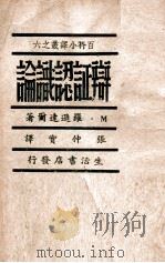 科学历史观教程 1947 PDF电子版封面 吴黎平,艾思奇著