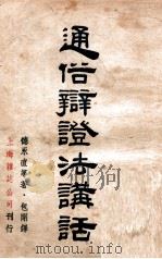 科学历史观教程   1946  PDF电子版封面    吴黎平，艾思奇合著 