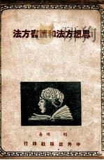 辩证法经典 1935 PDF电子版封面 (德)马克思等著;高语罕编译