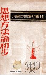 辩证认识论 1947 PDF电子版封面 (苏)M.罗逊达尔著;张仲实译