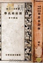 易之哲学   1931  PDF电子版封面    贾丰臻著 
