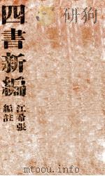 大学通解（1947 PDF版）