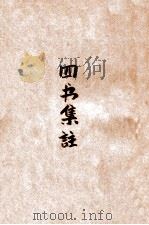 四书读本 语译广解 1948 PDF电子版封面 沈知方著;蒋伯潜注释