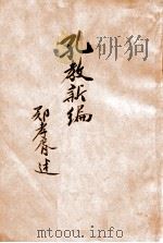 孔子 1926 PDF电子版封面 宇野哲人,陈彬龢,王云五