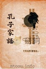 孔子家语  新式标点   1933  PDF电子版封面    （魏）王肃注；张绵周标点 