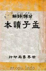 孟子读本 分类详解 1944 PDF电子版封面 世界书局编译所编注