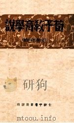 荀子教育学说   1935  PDF电子版封面    余家菊著 