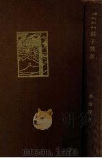 庄子诠诂   1931  PDF电子版封面    胡远浚著 