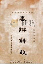 墨辩解故   1923  PDF电子版封面    伍非百著 