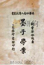 墨子学案 1921 PDF电子版封面 梁启超著