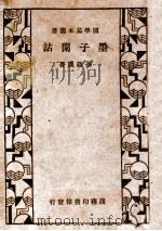 墨子闲诂（1936 PDF版）
