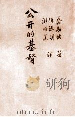 公开的基督   1931  PDF电子版封面    （英）龚斯德（E.S.Gones）著；陈德明，谢颂羔译 