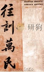 往训万民 第3集 PDF电子版封面