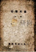 灵程指引卷上 1935 PDF电子版封面