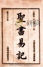 圣书易记（ PDF版）
