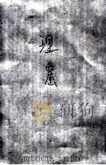 理窟 1936 PDF电子版封面 (清)李杕著