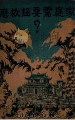 家庭需要拯救么? 1933 PDF电子版封面 (美)斐以文(Edwin R.Thiele)著;林嘉瑜编译