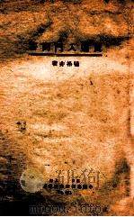 真道入门问答（1933 PDF版）