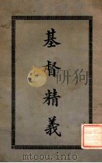 基督精义   1932  PDF电子版封面    （英）葛楼福（T.R.Glover）编；（英）莫安仁口译；连 