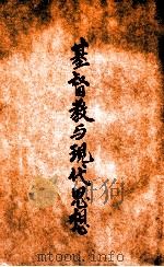 基督教与现代思想（1948 PDF版）