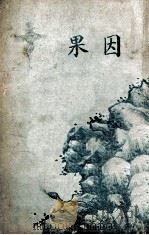 因果  卷二罪的赦免（1930 PDF版）