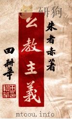 么教主义（1947 PDF版）