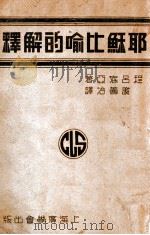 耶稣比喻的解释 1936 PDF电子版封面 程吕底亚著;谢善治译述
