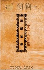 耶稣是谁 1928 PDF电子版封面 王明道著