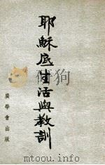 耶稣底生活与教训   1946  PDF电子版封面    斯条亚著；何希仁等译述 