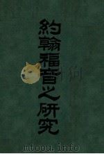 约翰福音之研究（ PDF版）