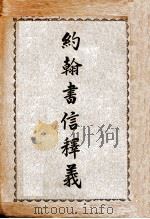 约翰书信释义（ PDF版）