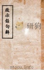 启示录句解 PDF电子版封面