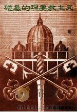 天主教要理的基础 1948 PDF电子版封面 (意)鲍斯高(JoannesBosco)著;白德美纪念出版社