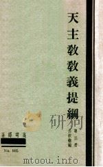 天主教教义提纲 第3册 公教概论 1949 PDF电子版封面 高司铎著;狄守仁司铎译
