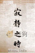 寂静之时 1936 PDF电子版封面 费尔朴(A.Phelps)著;莫安仁,谷云阶译述