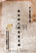 新约时代的教会史纲 PDF电子版封面 1941