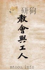 教会与工人（1941 PDF版）